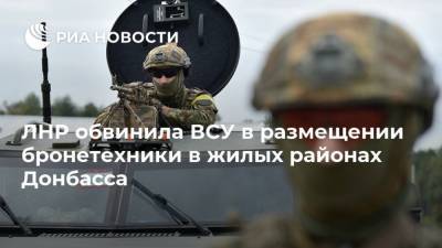 ЛНР обвинила ВСУ в размещении бронетехники в жилых районах Донбасса