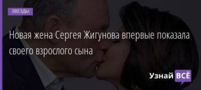 Новая жена Сергея Жигунова впервые показала своего взрослого сына