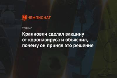 Филип Краинович - Краинович сделал вакцину от коронавируса и объяснил, почему он принял это решение - championat.com - Сербия - Белград