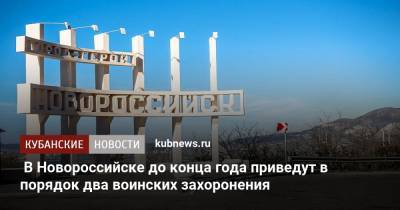 В Новороссийске до конца года приведут в порядок два воинских захоронения