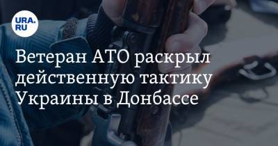 Ветеран АТО раскрыл действенную тактику Украины в Донбассе
