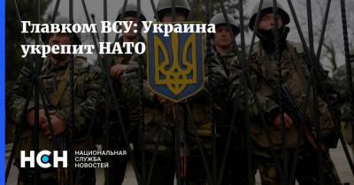 Главком ВСУ: Украина укрепит НАТО
