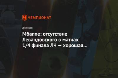 Мбаппе: отсутствие Левандовского в матчах 1/4 финала ЛЧ — хорошая новость для «ПСЖ»