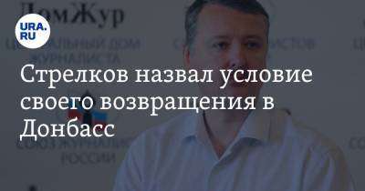 Стрелков назвал условие своего возвращения в Донбасс