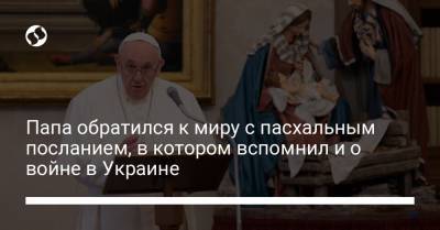 Папа обратился к миру с пасхальным посланием, в котором вспомнил и о войне в Украине