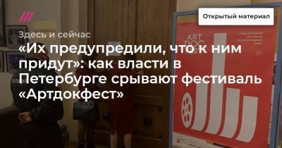 «Их предупредили, что к ним придут»: как власти в Петербурге срывают фестиваль «Артдокфест»