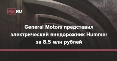 General Motors представил электрический внедорожник Hummer за 8,5 млн рублей