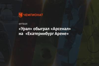 «Урал» обыграл «Арсенал» на «Екатеринбург Арене»
