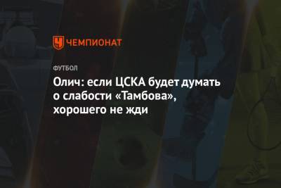 Олич: если ЦСКА будет думать о слабости «Тамбова», хорошего не жди