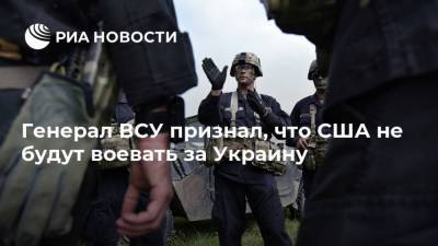 Генерал ВСУ признал, что США не будут воевать за Украину