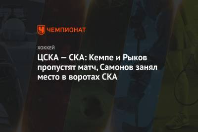ЦСКА — СКА: Кемпе и Рыков пропустят матч, Самонов занял место в воротах СКА