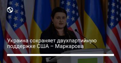 Украина сохраняет двухпартийную поддержке США – Маркарова