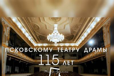 Псковский театр драмы отмечает сегодня 115-летие