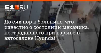До сих пор в больнице: что известно о состоянии механика, пострадавшего при взрыве в автосалоне Hyundai