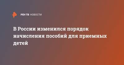 В России изменился порядок начисления пособий для приемный детей