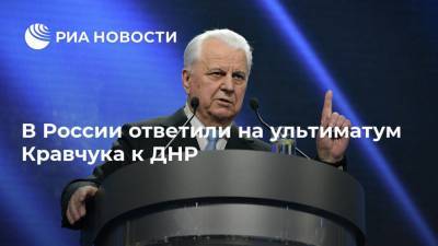 В России ответили на ультиматум Кравчука к ДНР