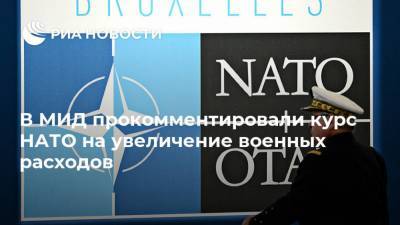 В МИД прокомментировали курс НАТО на увеличение военных расходов