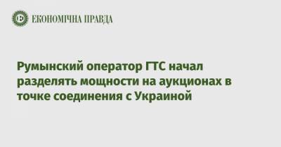 Румынский оператор ГТС начал разделять мощности на аукционах в точке соединения с Украиной