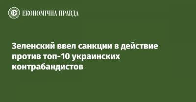 Зеленский ввел санкции в действие против топ-10 украинских контрабандистов