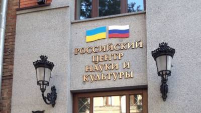 Украина ввела санкции против Россотрудничества и ряда других компаний