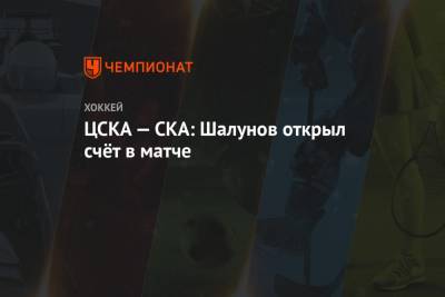 ЦСКА — СКА: Шалунов открыл счёт в матче