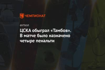 ЦСКА обыграл «Тамбов». В матче было назначено четыре пенальти