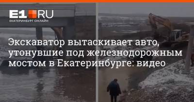 Экскаватор вытаскивает авто, утонувшие под железнодорожным мостом в Екатеринбурге: видео