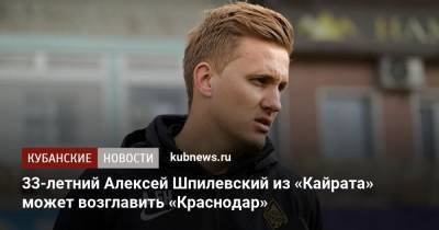 33-летний Алексей Шпилевский из «Кайрата» может возглавить «Краснодар»