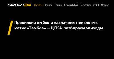 Правильно ли были назначены пенальти в матче «Тамбов» - ЦСКА: разбираем эпизоды