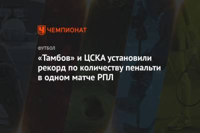 «Тамбов» и ЦСКА установили рекорд по количеству пенальти в одном матче РПЛ