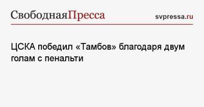 ЦСКА победил «Тамбов» благодаря двум голам с пенальти