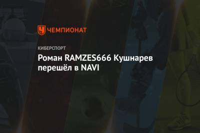 Роман RAMZES666 Кушнарев перешёл в NAVI
