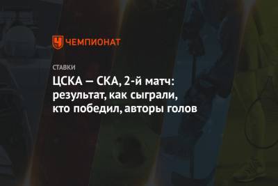 ЦСКА — СКА, 2-й матч: результат, как сыграли, кто победил, авторы голов