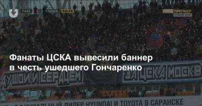 Фанаты ЦСКА вывесили баннер в честь ушедшего Гончаренко
