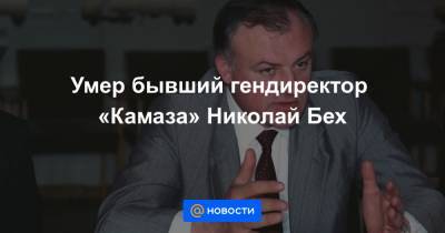 Умер бывший гендиректор «Камаза» Николай Бех