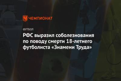 РФС выразил соболезнования по поводу смерти 18-летнего футболиста «Знамени Труда»