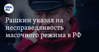 Рашкин указал на несправедливость масочного режима в РФ. «Закон должен быть адекватным для всех»