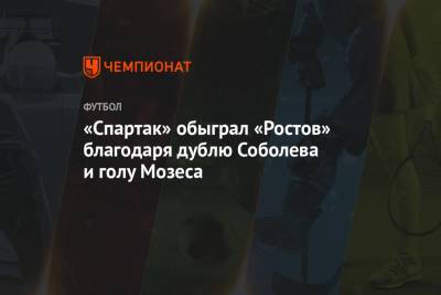 «Спартак» обыграл «Ростов» благодаря дублю Соболева и голу Мозеса