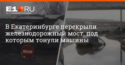 В Екатеринбурге перекрыли железнодорожный мост, под которым тонули машины