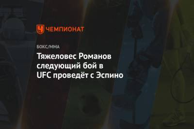 Тяжеловес Романов следующий бой в UFC проведёт с Эспино
