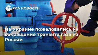 На Украине пожаловались на сокращение транзита газа из России