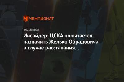 Инсайдер: ЦСКА попытается назначить Желько Обрадовича в случае расставания с Итудисом
