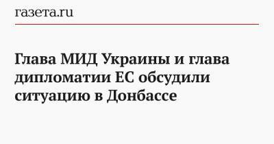 Глава МИД Украины и глава дипломатии ЕС обсудили ситуацию в Донбассе