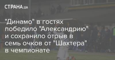 "Динамо" в гостях победило "Александрию" и сохранило отрыв в семь очков от "Шахтера" в чемпионате