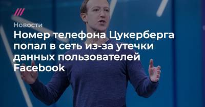 Номер телефона Цукерберга попал в сеть из-за утечки данных пользователей Facebook