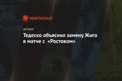 Тедеско объяснил замену Жиго в матче с «Ростовом»