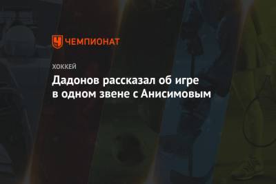 Дадонов рассказал об игре в одном звене с Анисимовым