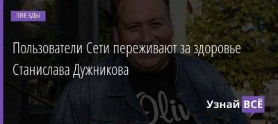 Пользователи Сети переживают за здоровье Станислава Дужникова