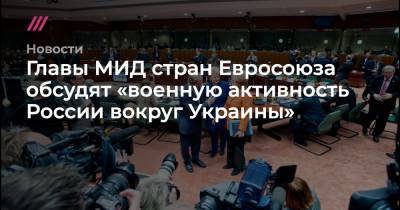 Главы МИД стран Евросоюза обсудят «военную активность России вокруг Украины»