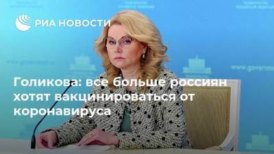Голикова: все больше россиян хотят вакцинироваться от коронавируса